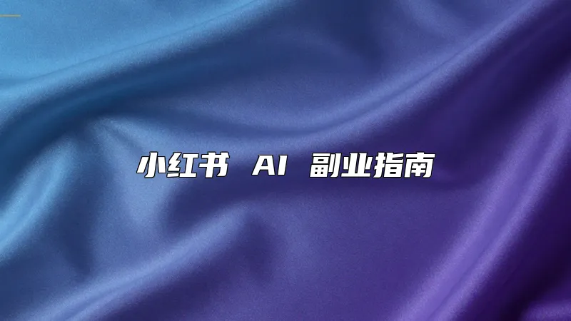 小红书 AI 副业指南