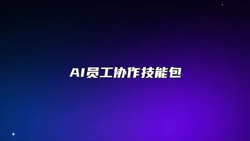 AI员工协作技能包