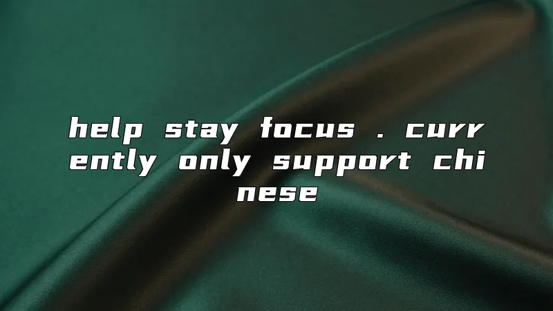 help stay focus . currently only support chinese
