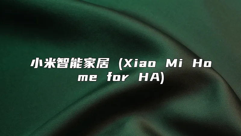小米智能家居 (Xiao Mi Home for HA)