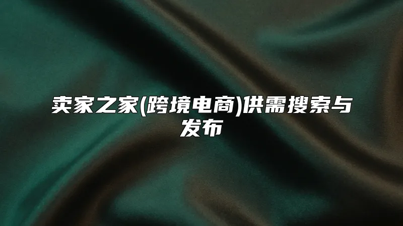 卖家之家(跨境电商)供需搜索与发布