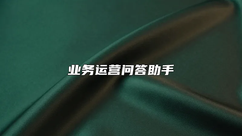 业务运营问答助手