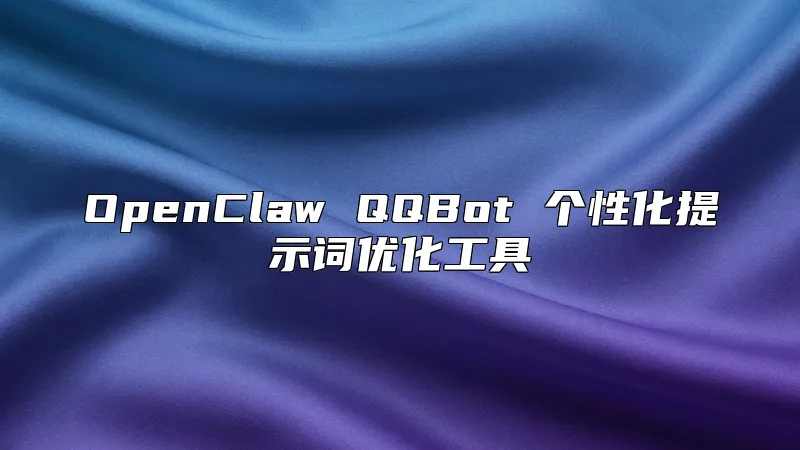 OpenClaw QQBot 个性化提示词优化工具