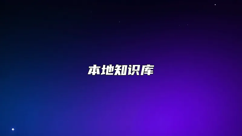 本地知识库