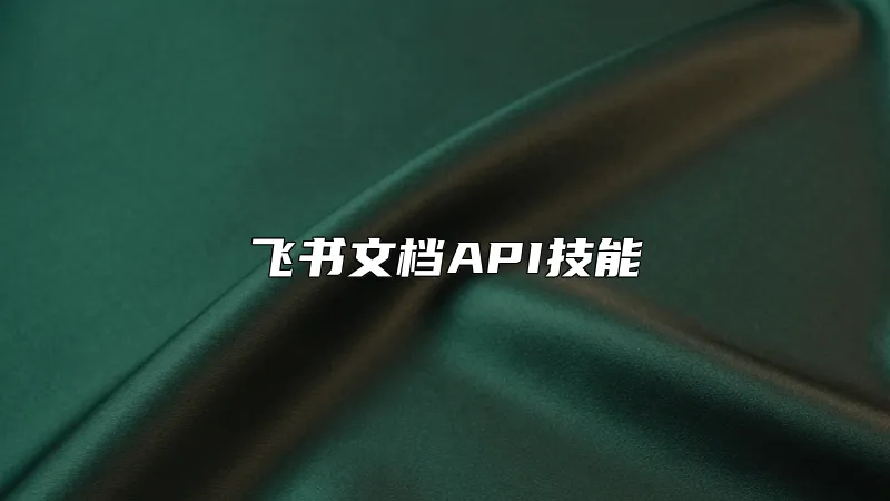 飞书文档API技能