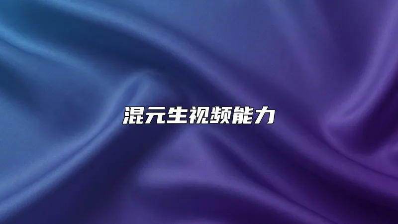 混元生视频能力