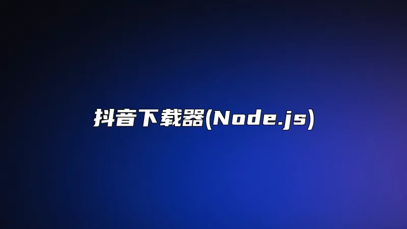 抖音下载器(Node.js)