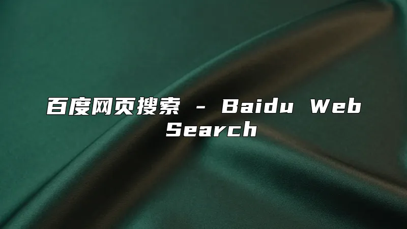 百度网页搜索 - Baidu Web Search