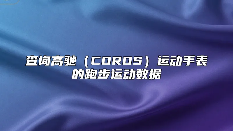 查询高驰（COROS）运动手表的跑步运动数据