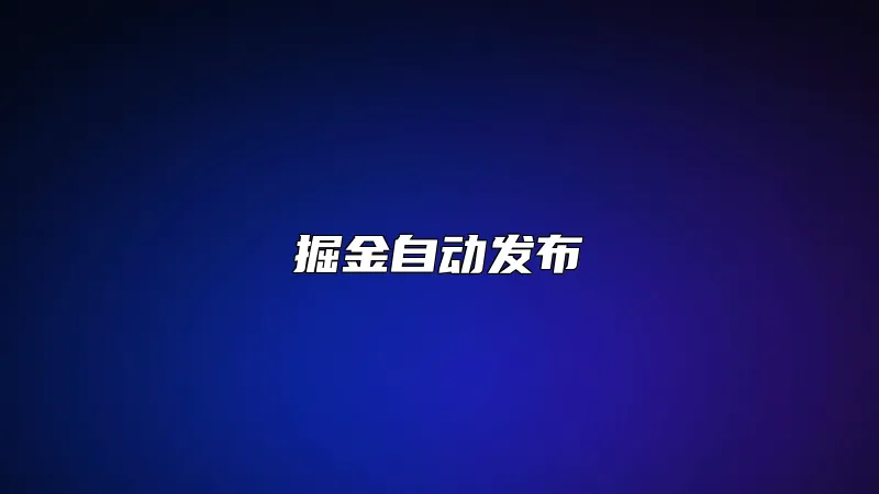 掘金自动发布