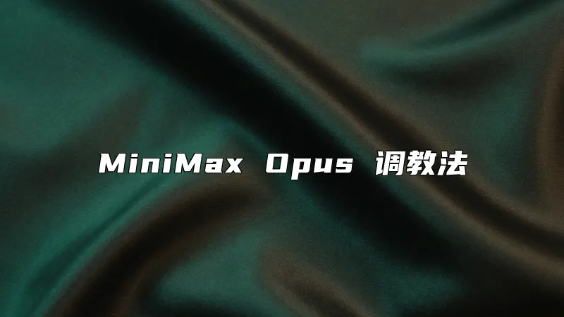 MiniMax Opus 调教法