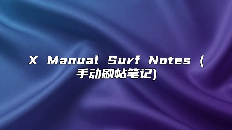 X Manual Surf Notes (手动刷帖笔记)