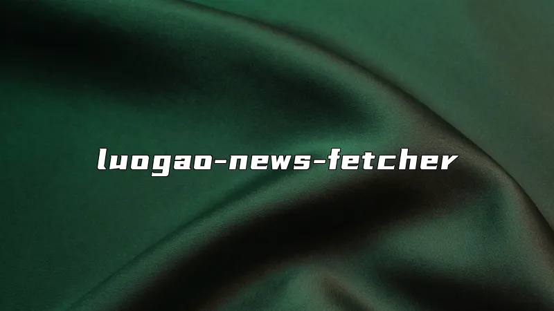 luogao-news-fetcher