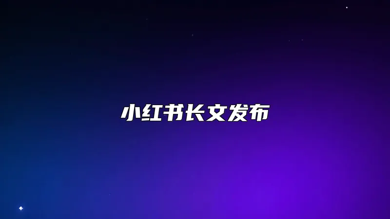 小红书长文发布