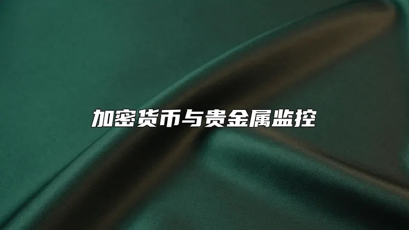 加密货币与贵金属监控