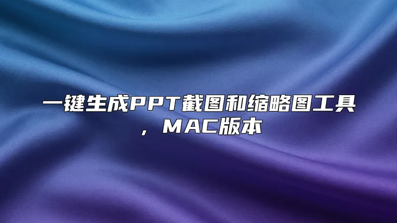 一键生成PPT截图和缩略图工具，MAC版本