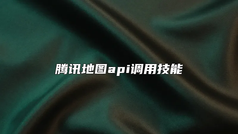腾讯地图api调用技能