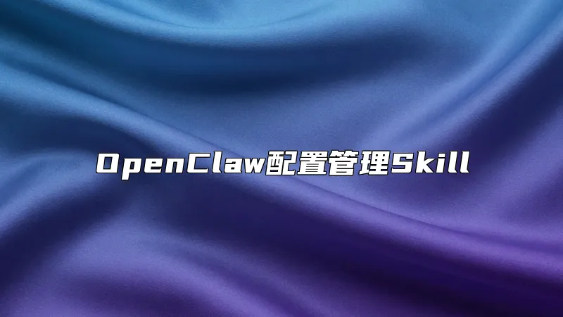 OpenClaw配置管理Skill