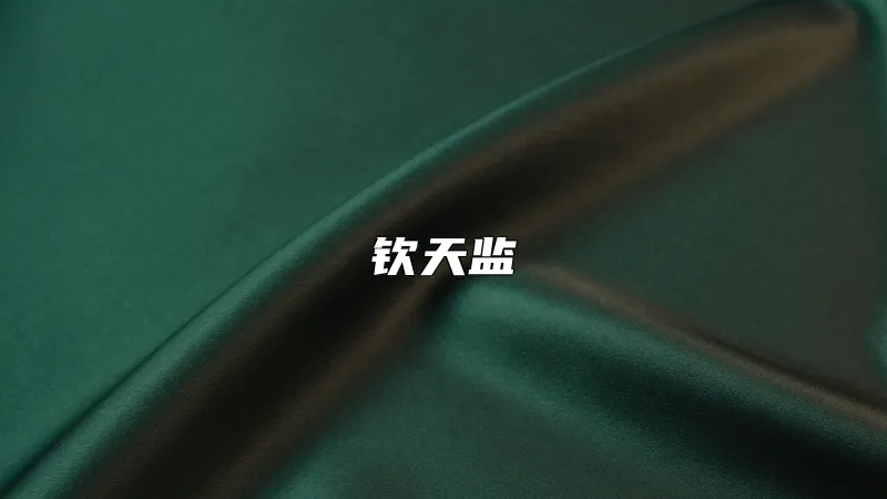 钦天监