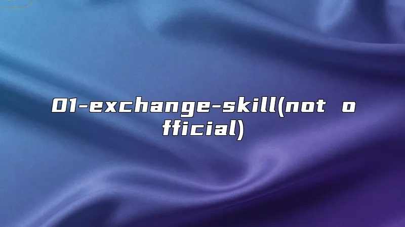 01-exchange-skill(not official)