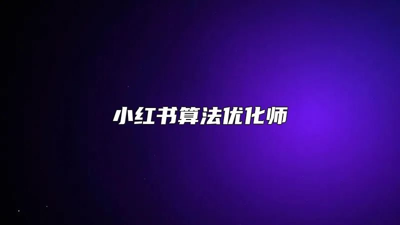 小红书算法优化师