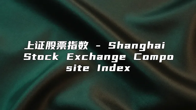 上证股票指数 - Shanghai Stock Exchange Composite Index