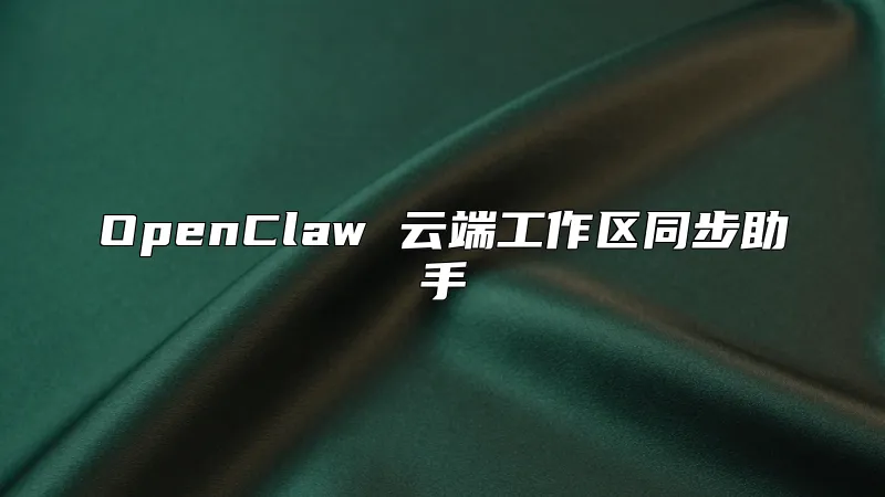 OpenClaw 云端工作区同步助手