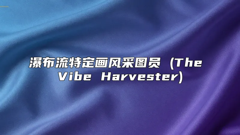 瀑布流特定画风采图员 (The Vibe Harvester)