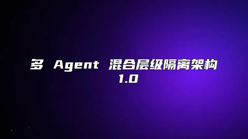 多 Agent 混合层级隔离架构 1.0