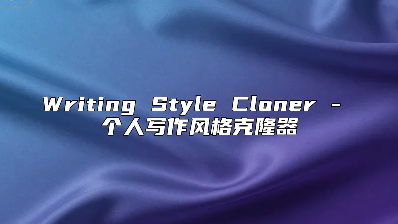 Writing Style Cloner - 个人写作风格克隆器