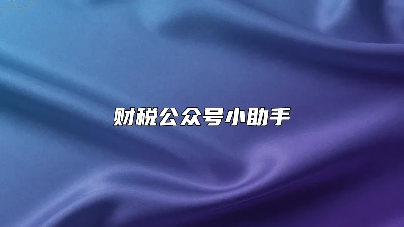 财税公众号小助手