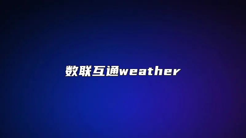 数联互通weather