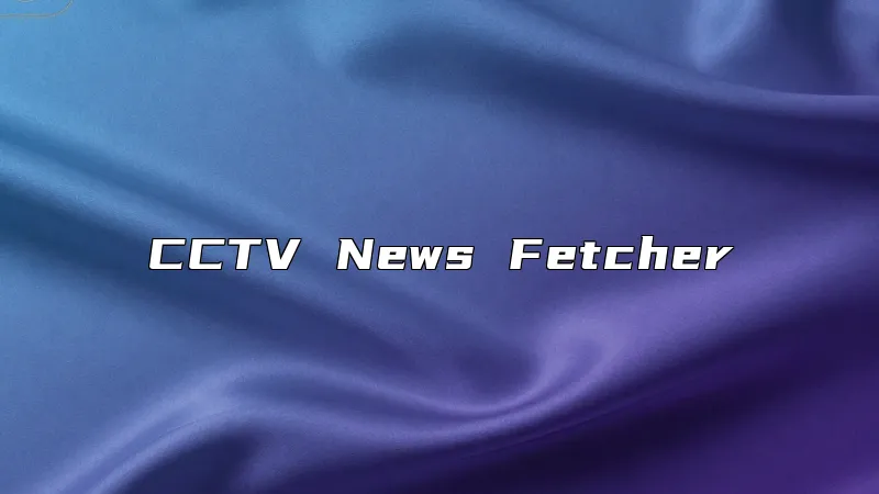 CCTV News Fetcher