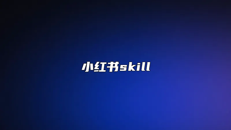 小红书skill