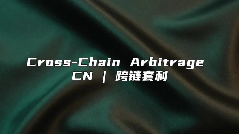 Cross-Chain Arbitrage CN | 跨链套利