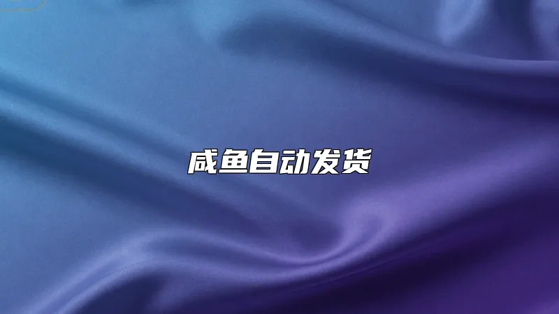 咸鱼自动发货