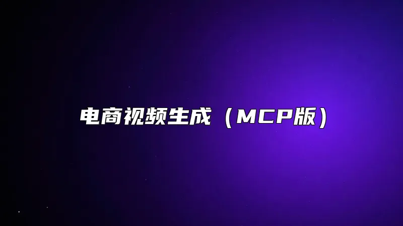 电商视频生成（MCP版）