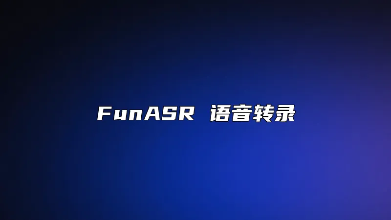 FunASR 语音转录
