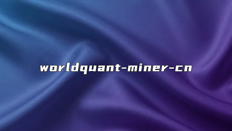 worldquant-miner-cn