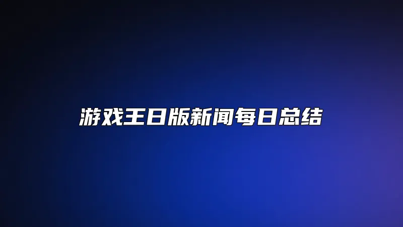 游戏王日版新闻每日总结