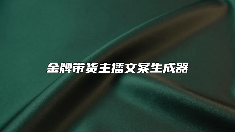 金牌带货主播文案生成器