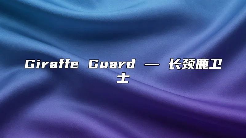Giraffe Guard ― 长颈鹿卫士