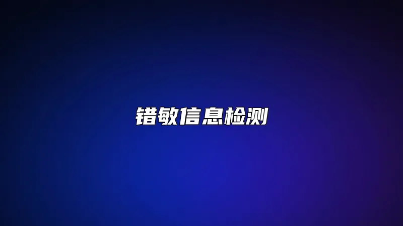 错敏信息检测