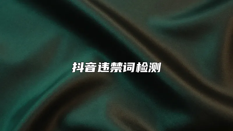 抖音违禁词检测