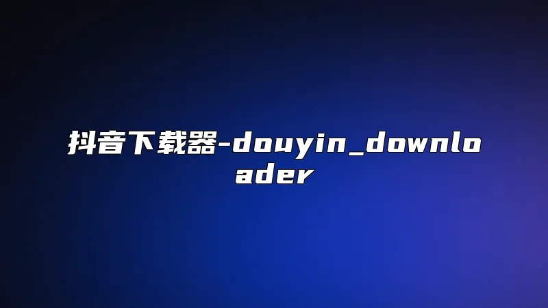 抖音下载器-douyin_downloader