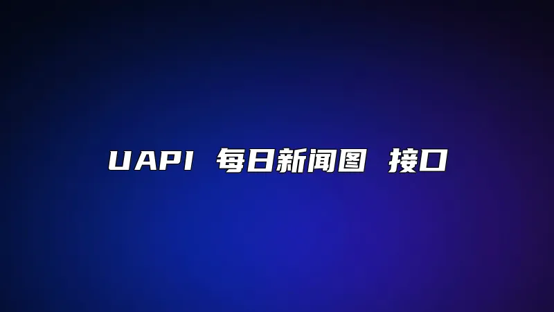 UAPI 每日新闻图 接口