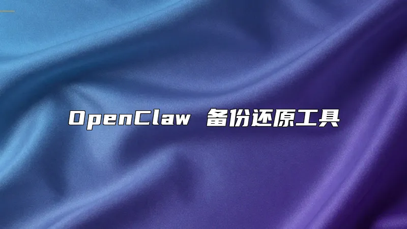 OpenClaw 备份还原工具