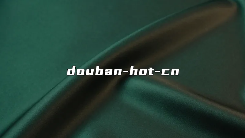 douban-hot-cn