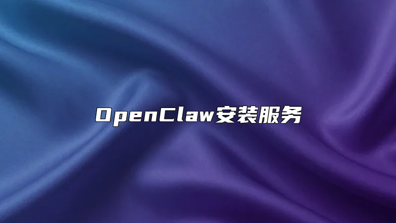 OpenClaw安装服务