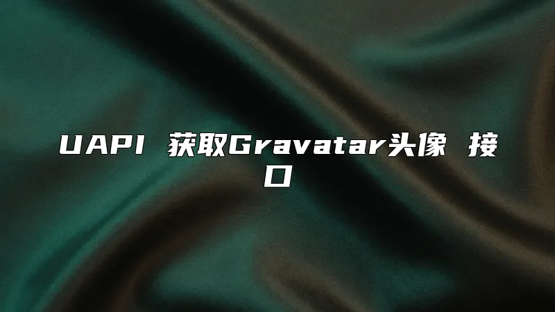 UAPI 获取Gravatar头像 接口